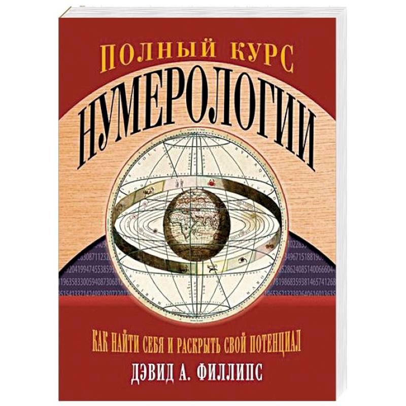 Фото Полный курс нумерологии. Как найти себя и раскрыть свой потенциал