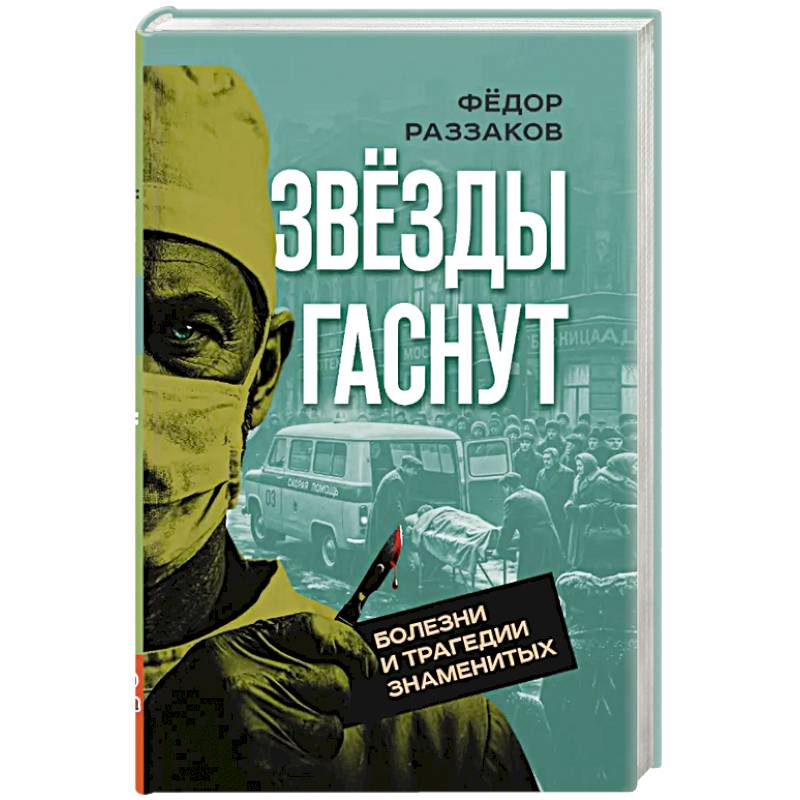 Фото Звезды гаснут. Болезни и трагедии знаменитых