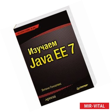 Фото Изучаем Java EE 7