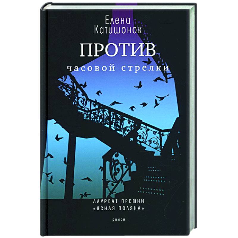 Фото Против часовой стрелки: роман.