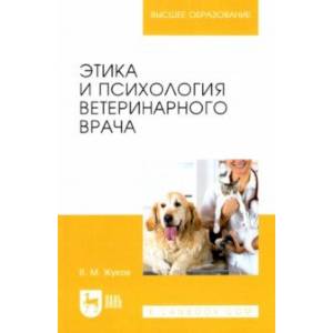 Фото Этика и психология ветеринарного врача. Учебное пособие для вузов