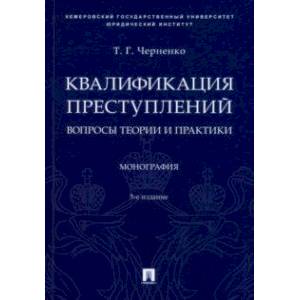 Фото Квалификация преступлений. Вопросы теории и практики. Монография