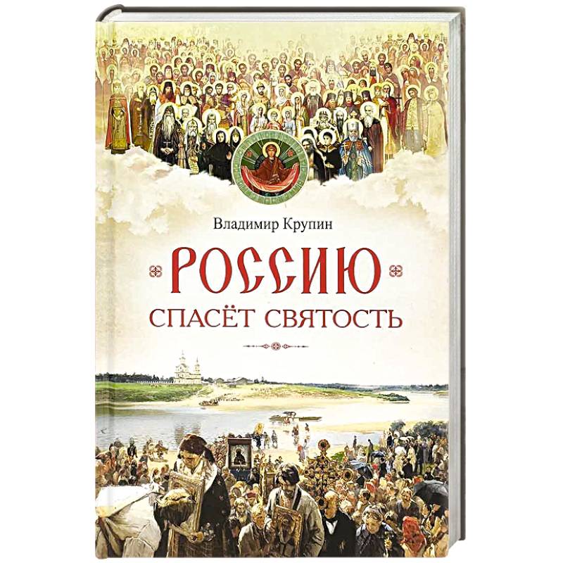 Фото Россию спасет святость. Очерки о русских святых