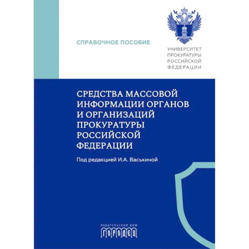 Фото Международное сотрудничество органов прокуратуры по уголовным делам: Учебник