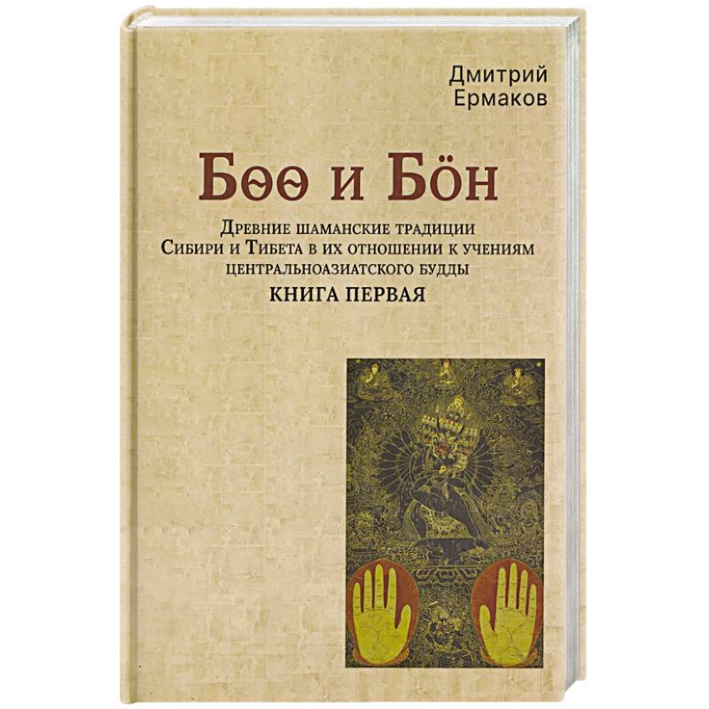 Фото Древние шаманские традиции Сибири и Тибета в их отношении к учениям центральноазиатского будды. Книга первая