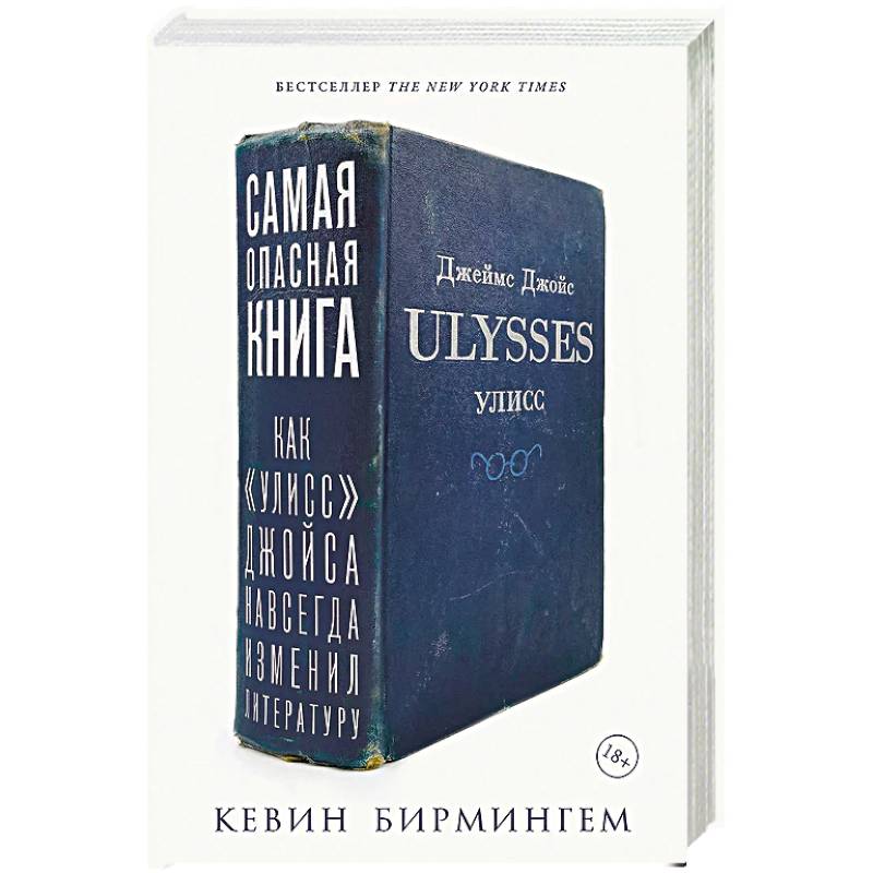 Фото Самая опасная книга. Как «Улисс» Джойса навсегда изменил литературу