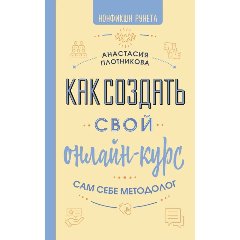 Фото Как создать свой онлайн-курс, или Сам себе методолог