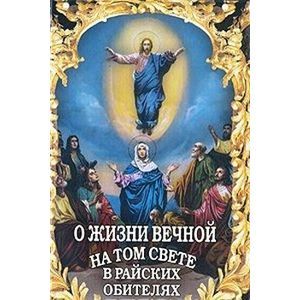 Фото О жизни вечной на том свете в райских обителях