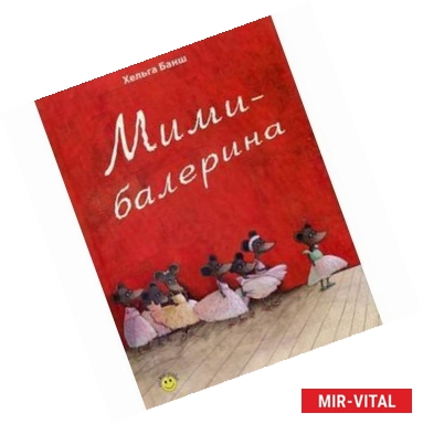 Фото Мими-балерина