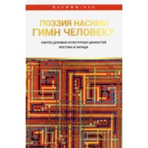 Фото Поэзия Нисими - гимн Человеку. Синтез духовно-культурных ценностей Востока и Запада