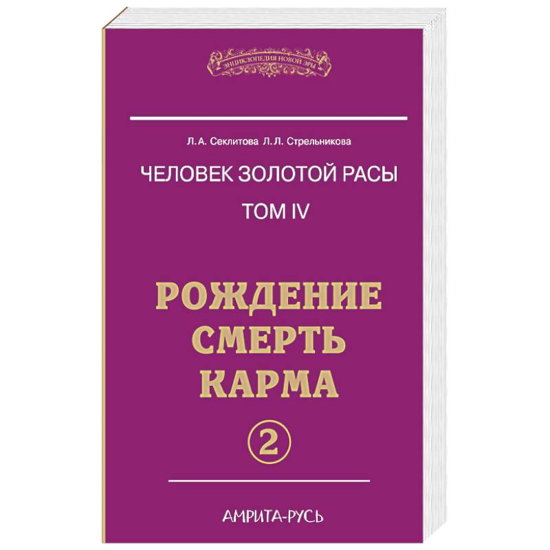 Фото Человек золотой расы. Рождение. Смерть. Карма. Книга 4. Часть 2