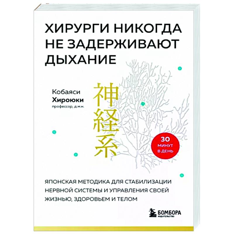 Фото Хирурги никогда не задерживают дыхание. Японская методика для стабилизации нервной системы и управления своей жизнью, здоровьем и телом