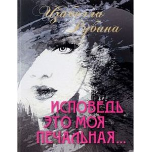 Фото Исповедь это моя печальная. Рубина Изабелла