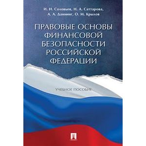 Фото Правовые основы финансовой безопасности Российской Федерации. Учебное пособие