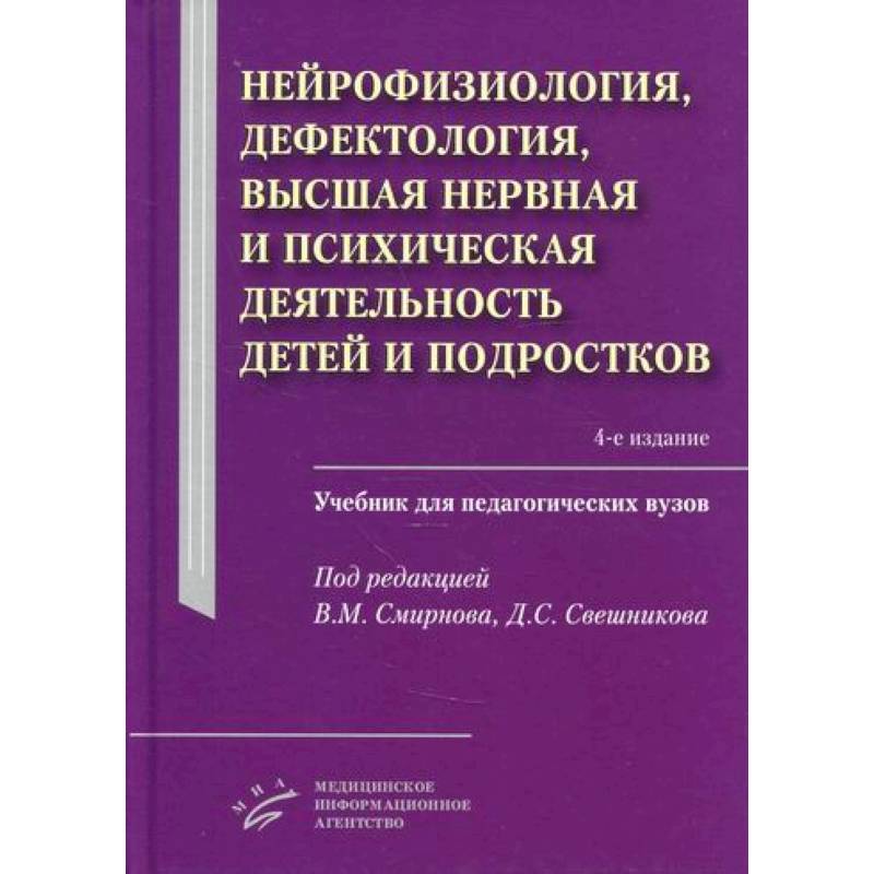 Фото Нейрофизиология, дефектология, высшая нервная и психическая деятельность детей и подростков