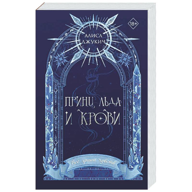Фото Принц льда и крови (#1) (новое оформление)