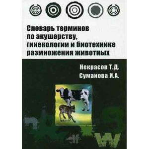 Фото Словарь терминов по акушерству, гинекологии и биотехнике размножения животных: Учебное пособие