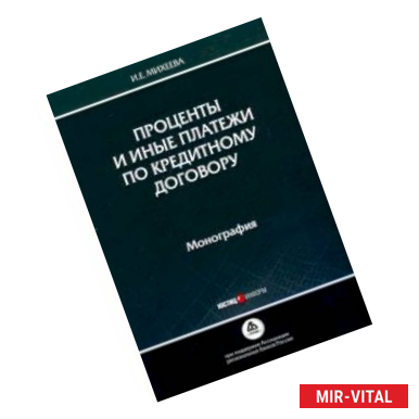 Фото Проценты и иные платежи по кредитному договору. Монография