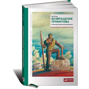 Фото Возвращение примитива. Антииндустриальная революция