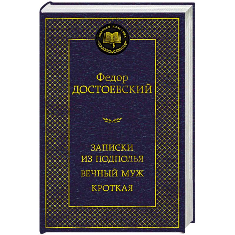 Фото Записки из подполья. Вечный муж. Кроткая