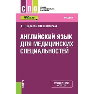 Фото Английский язык для медицинских специальностей (для СПО). Учебник