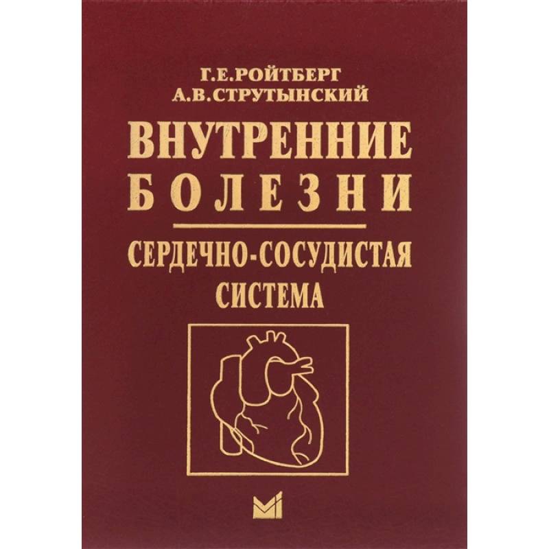Фото Внутренние болезни. Сердечно-сосудистая система