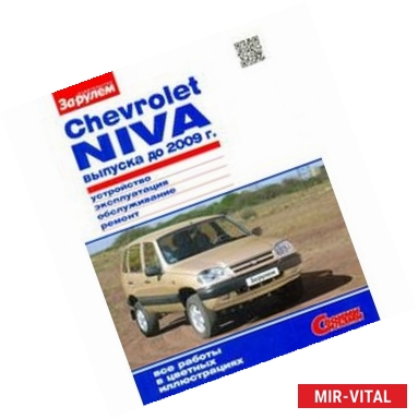 Фото Chevrolet NIVA выпуска до 2009 г. Устройство, эксплуатация, обслуживание, ремонт