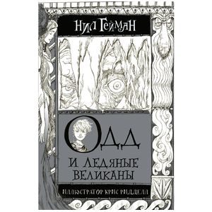 Фото Одд и Ледяные великаны