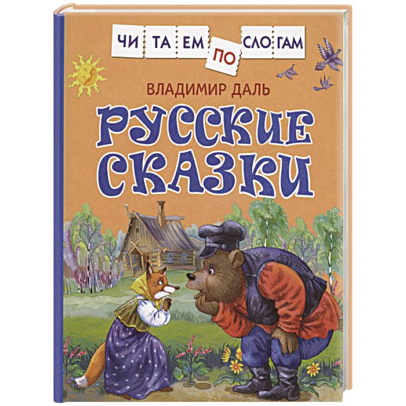 Фото Русские сказки