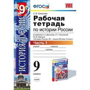 Фото Рабочая тетрадь по истории России. 9 класс. Часть 1. К учебнику Данилова А.А., Косулиной Л.Г. 'История России. XX-XXI века. 9 класс'