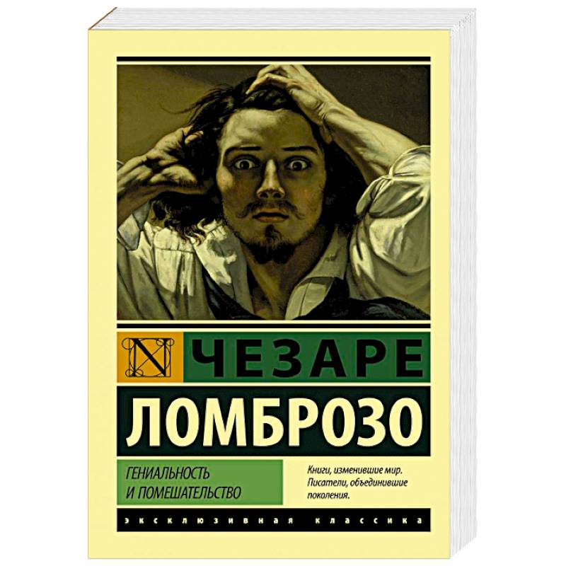 Фото Гениальность и помешательство