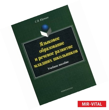 Фото Языковое образование и речевое развитие младших школьников: Учебное пособие.