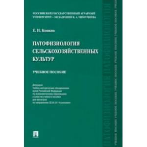 Фото Патофизиология сельскохозяйственных культур. Учебное пособие