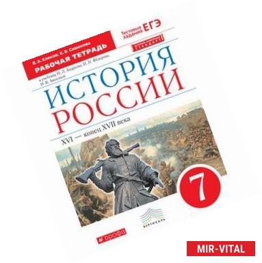 Фото История России. XVI-конец XVII века. 7 класс. Рабочая тетрадь к учебнику И. Андреева и других