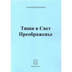 Фото Тиши в Свет Преображенье. Стихи