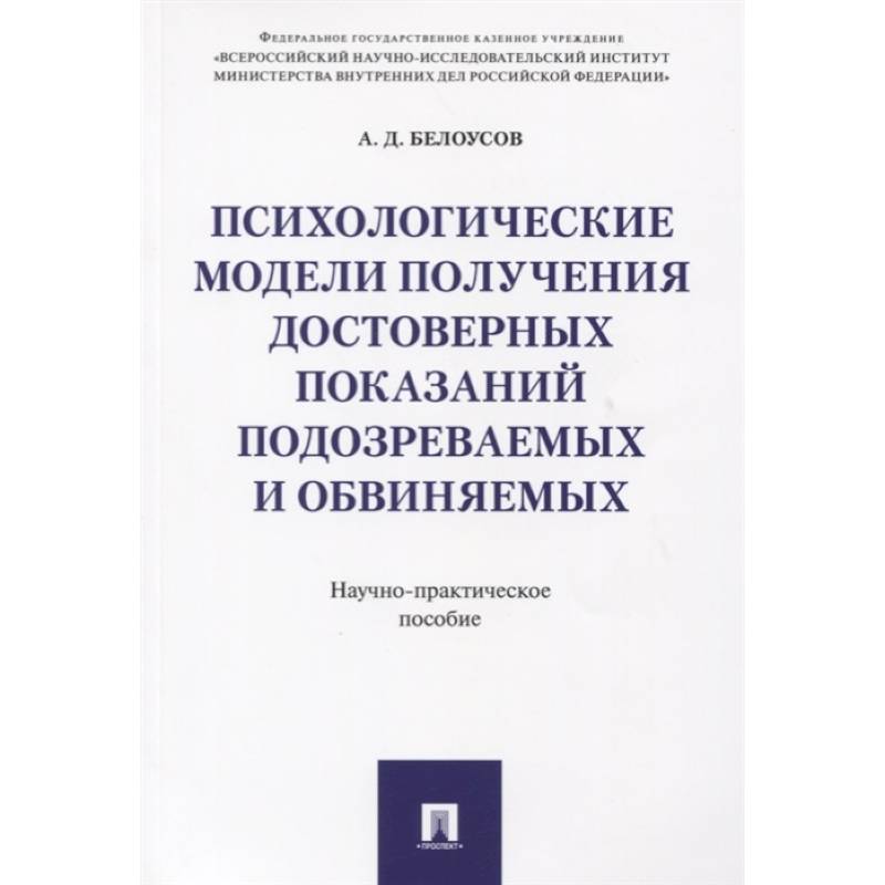 Фото Психологические модели получ.достов.показ подозр.