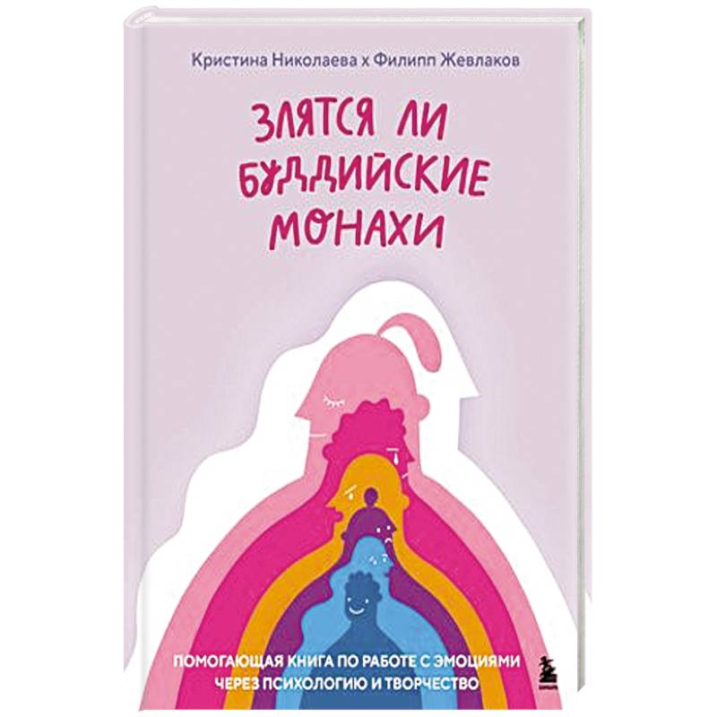 Фото Злятся ли буддийские монахи. Помогающая книга по работе с эмоциями через психологию и творчество