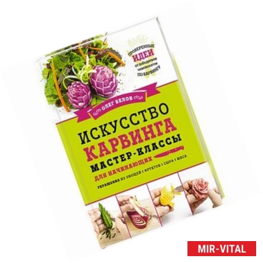 Фото Искусство карвинга. Мастер-классы для начинающих