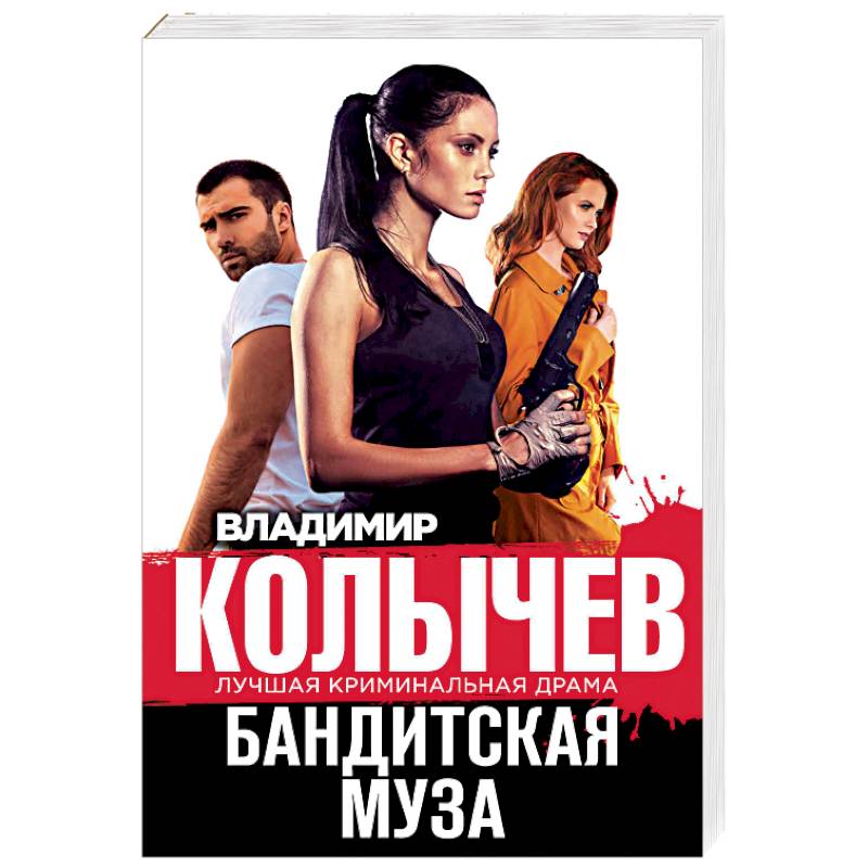 Фото Бандитская муза