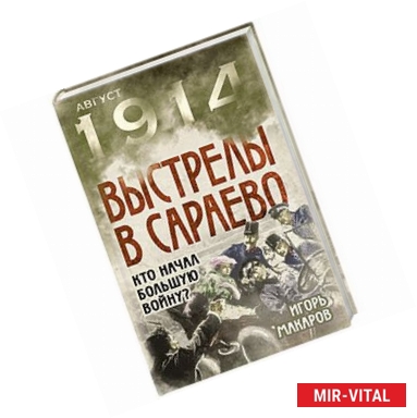 Фото Выстрелы в Сараево. Кто начал Большую войну?