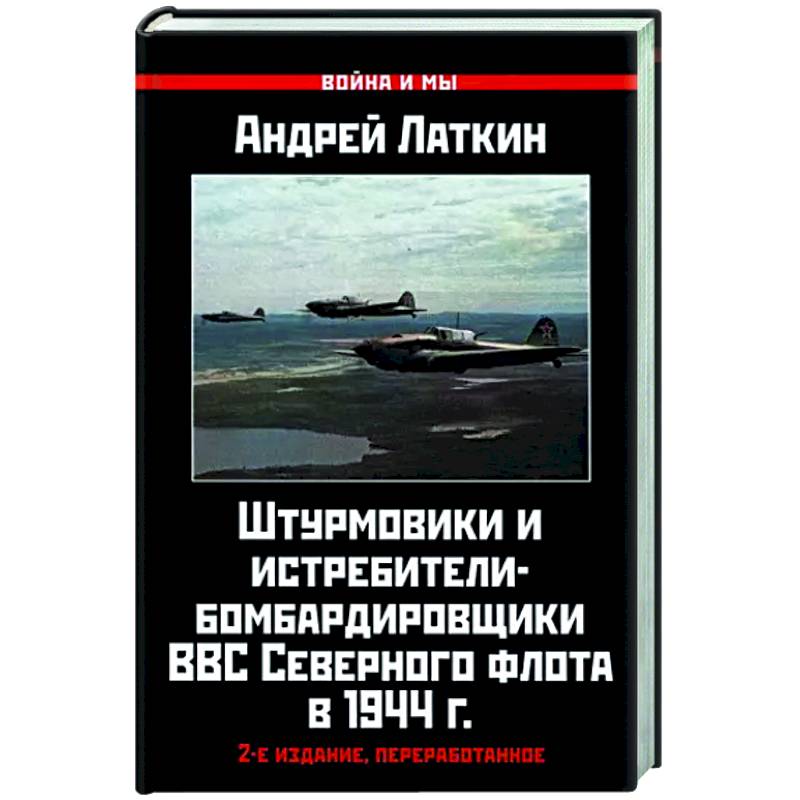 Фото Штурмовики и истребители-бомбардировщики ВВС Северного флота в 1944 г.