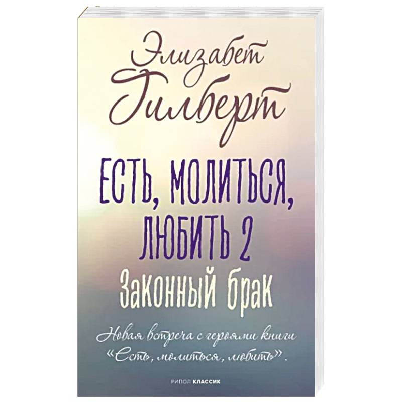 Фото Есть, молиться, любить 2. Законный брак