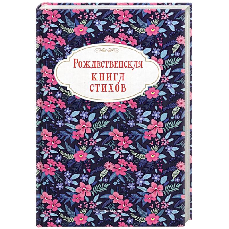 Фото Рождественская книга стихов