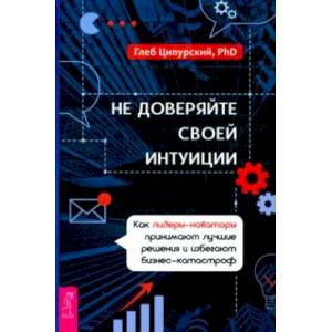 Фото Не доверяйте своей интуиции. Как лидеры-новаторы принимают лучшие решения