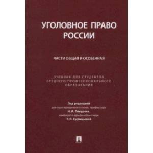 Фото Уголовное право России. Части Общая и Особенная. Учебник для студентов СПО