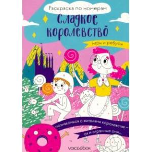 Фото Сладкое королевство. Раскраска по номерам