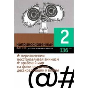 Фото Журнал 'Неприкосновенный запас', 2021. № 2