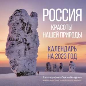 Фото Россия. Красоты нашей природы. Календарь на 2023 год