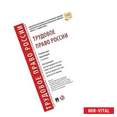 Фото Трудовое право России. Учебник для бакалавров