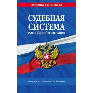 Фото Судебная система РФ. Сборник по состоянию на 2024 год